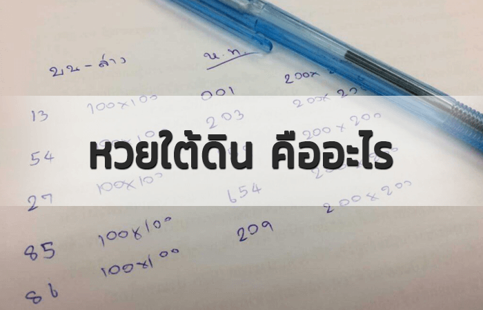 หวยใต้ดินบาทละเท่าไหร่ lekded