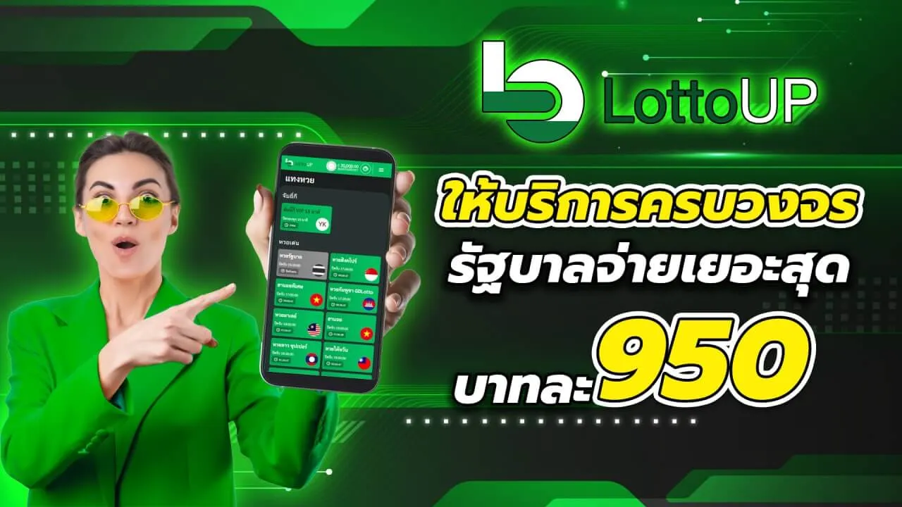 โปรโมชั่น lottoup หวยออนไลน์