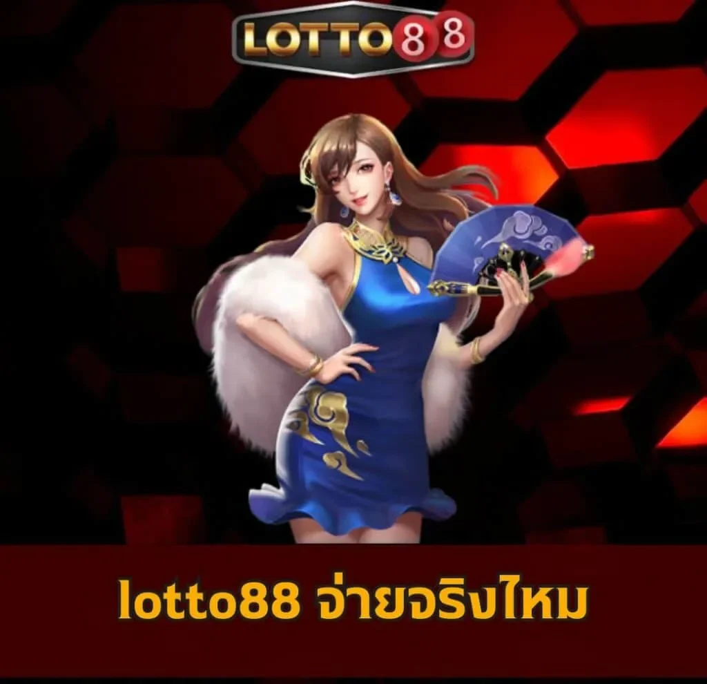 lotto88 จ่ายจริงไหม